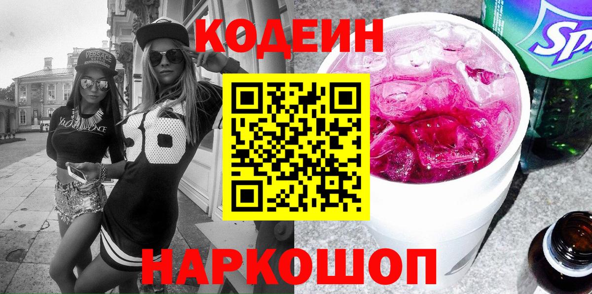 Codein Purple Drank  Вход с VPN  Щёкино  Кодеиновый сироп Lean напиток Lean (лин) 